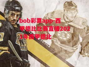 bob彩票app-西甲德比比赛直播2021年西甲德比