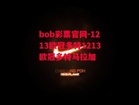 bob彩票官网-1213欧冠多特1213欧冠多特马拉加