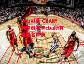 bob彩票-CBA所有球员名单cba所有成员名单表