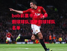 bob彩票平台-法甲假球球队法甲假球球队名单