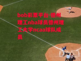 bob彩票平台-德州理工nba球员德州理工大学ncaa球队成员