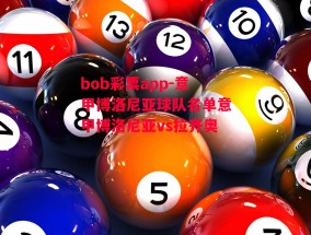 bob彩票app-意甲博洛尼亚球队名单意甲博洛尼亚vs拉齐奥