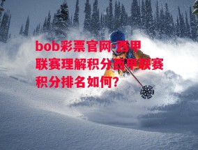 bob彩票官网-西甲联赛理解积分西甲联赛积分排名如何?