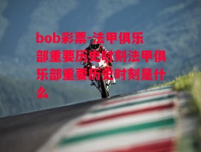 bob彩票-法甲俱乐部重要历史时刻法甲俱乐部重要历史时刻是什么