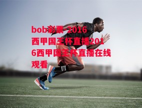 bob彩票-2016西甲国王杯直播2016西甲国王杯直播在线观看