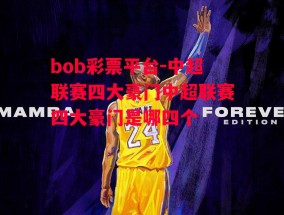 bob彩票平台-中超联赛四大豪门中超联赛四大豪门是哪四个