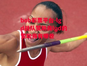 bob彩票平台-lgd战队赞助商lgd的赞助商有哪些