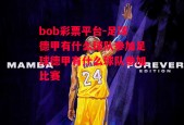 bob彩票平台-足球德甲有什么球队参加足球德甲有什么球队参加比赛