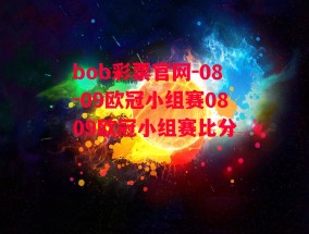 bob彩票官网-08-09欧冠小组赛0809欧冠小组赛比分