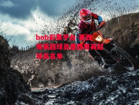 bob彩票平台-墨西哥英超球员墨西哥英超球员名单