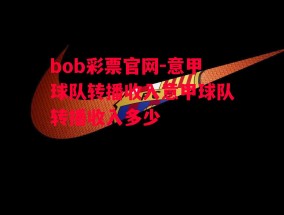 bob彩票官网-意甲球队转播收入意甲球队转播收入多少