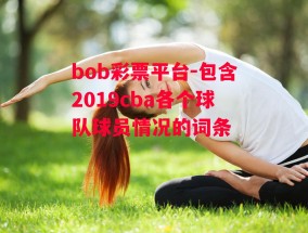 bob彩票平台-包含2019cba各个球队球员情况的词条