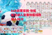 bob彩票官网-快船血洗湖人录像快船狂胜湖人48分