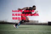 bob彩票-最新火箭队球员信息最新火箭队球员信息表