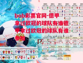 bob彩票官网-德甲拿过欧冠的球队有谁德甲拿过欧冠的球队有谁参加