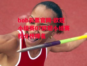 bob彩票官网-欧冠小组赛07欧冠小组赛积分榜排名