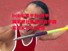 bob彩票平台-西甲国家德比直播吗西甲国家德比2021直播