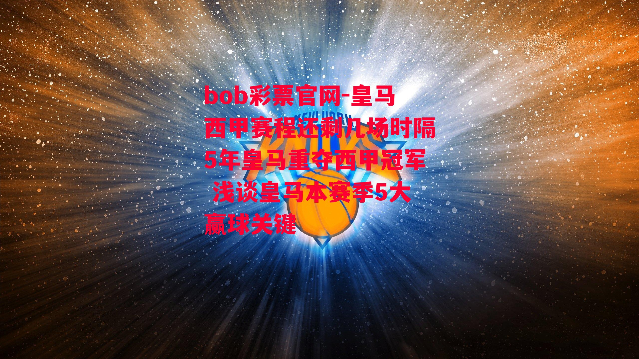 皇马西甲赛程还剩几场时隔5年皇马重夺西甲冠军 浅谈皇马本赛季5大赢球关键