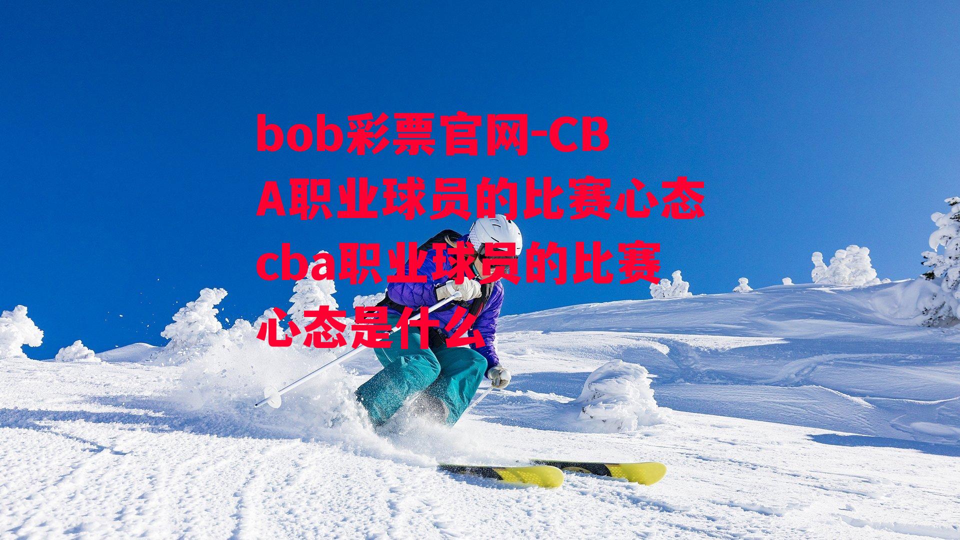 CBA职业球员的比赛心态cba职业球员的比赛心态是什么